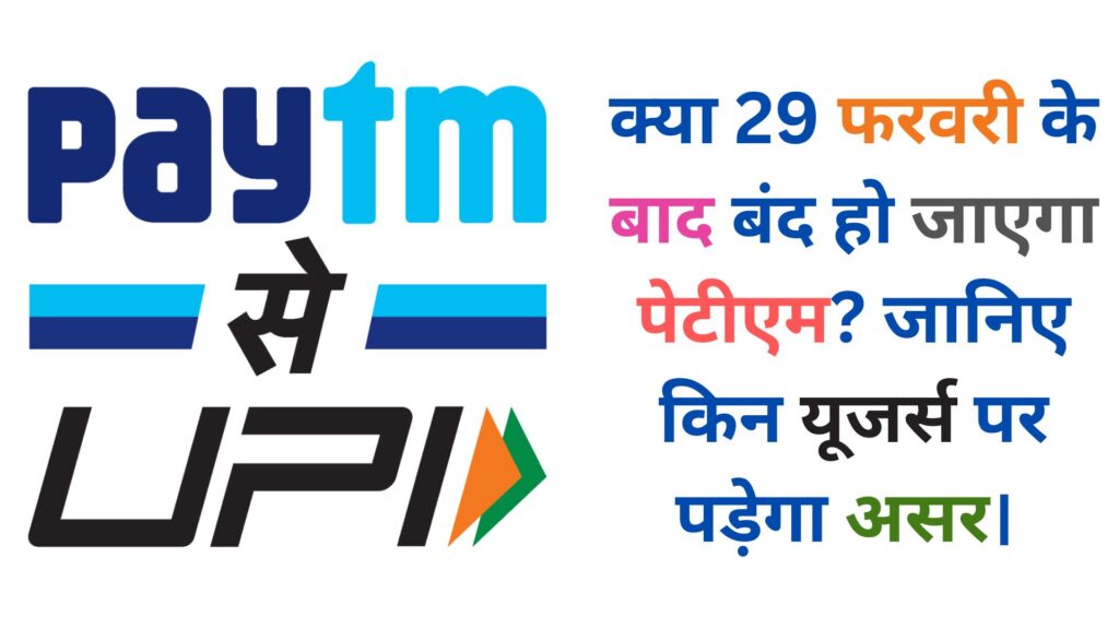 Paytm Payments Bank After 29 February