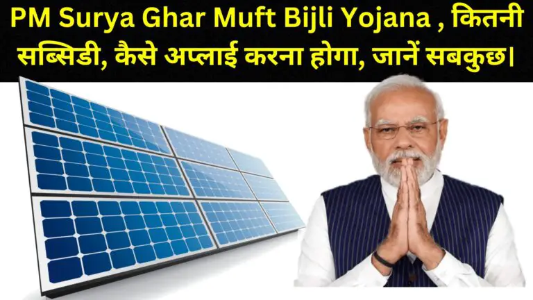 PM Surya Ghar Muft Bijli Yojana