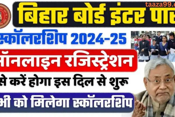 Bihar Board Inter Pass Scholarship 2024